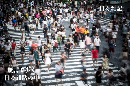 都会暮らし、日々雑踏の中