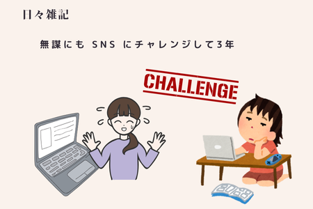 無謀にも🌸SNSにチャレンジして約３年