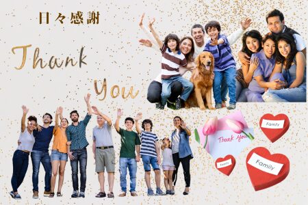 夫の大家族に感謝
